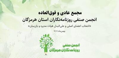  ترکیب تازه انجمن صنفی روزنامه‌نگاران هرمزگان اعلام شد