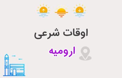  اوقات شرعی چهارمین روز ماه رمضان در ارومیه