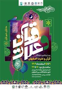  بیست‌ویکمین نمایشگاه قرآن و عترت اصفهان با مشارکت ۱۶۰ مجموعه برگزار می‌شود