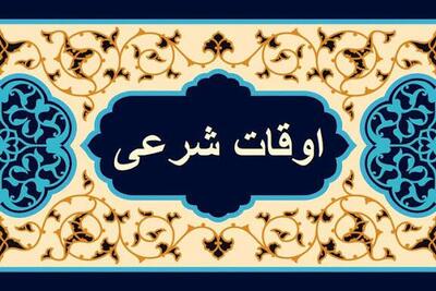  اوقات شرعی یکشنبه ۳ اسفند در شهرستان‌های کهگیلویه و بویراحمد
