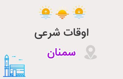  اوقات شرعی سوم اسفندماه سمنان