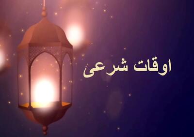  اوقات شرعی چهارمین روز ماه رمضان در کردستان