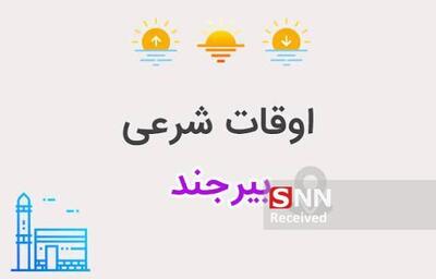  اوقات شرعی بیرجند یکشنبه سوم اسفندماه