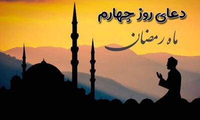 دعای روز چهارم ماه  مبارک رمضان + معنی و تفسیر
