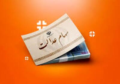  سود سهام عدالت در  شب عید واریز می‌شود؟