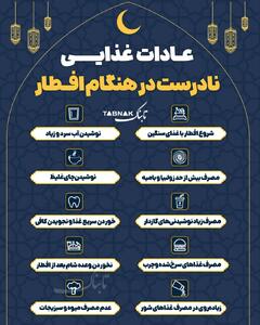  اینفوتابناک | عادات غذایی نادرست هنگام افطار