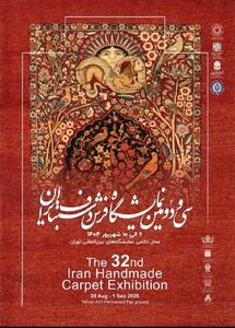  برگزاری سی‌ودومین نمایشگاه بین‌المللی فرش تهران