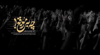  نماهنگ چه به موقع ؛ مهدی رسولی