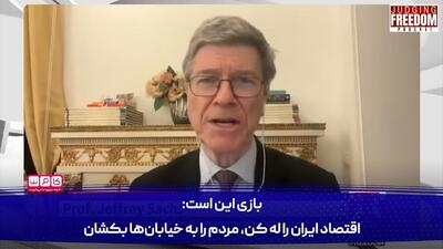  رونمایی جفری ساکس از بهانه سازی آمریکا برای حمله به ایران