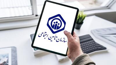  سازمان تامین اجتماعی اطلاعیه داد