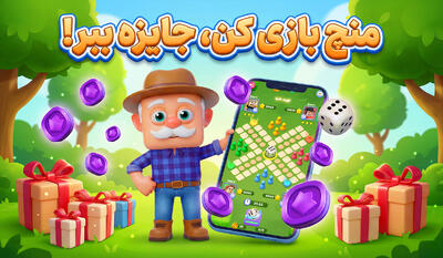  منچ بازی کن، جایزه ببر!