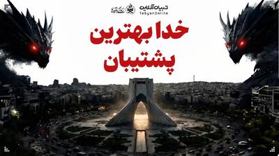  خط آتش | خدا بهترین پشتیبان