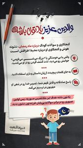  والدین عزیز یادتون باشه