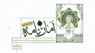  امان‌نامه | مناجات امیرالمومنین علیه السلام در مسجد کوفه