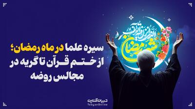  سیره علما در ماه رمضان؛ از ختم قرآن تا گریه در مجالس روضه