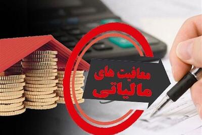  هیات عالی نظارت مصوبه مجلس درباره معافیت‌های مالیاتی را تائید کرد