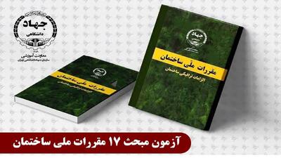  برگزاری آزمون مبحث ۱۷ مقررات ملی ساختمان توسط جهاد دانشگاهی تهران