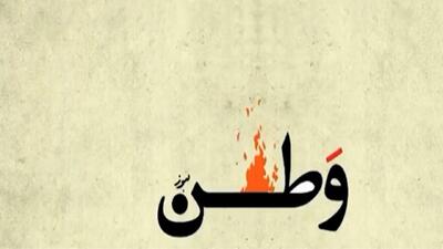  وطن فروشی در یک نماهنگ + فیلم