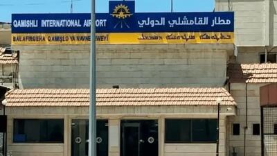  سوریه کنترل فرودگاه قامشلی را به دست گرفت