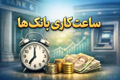  ساعت کاری بانک‌ها در رمضان 1404 تغییر کرد + جزئیات