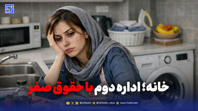  شیفت دوم بی‌حقوق؛ زنان شاغل و خانه‌ای که تعطیلی ندارد