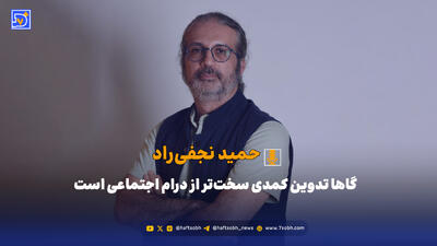  گاهاً تدوین کمدی سخت‌تر از درام اجتماعی است