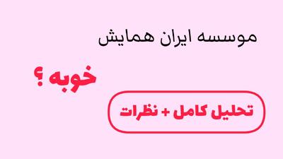  مشاوره تحصیلی ایران همایش خوبه ؟ نظرات دانش آموزان