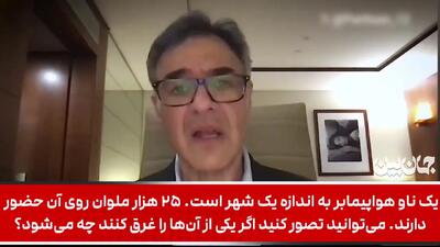  توانایی ایران در غرق کردن ناوهای هواپیمابر