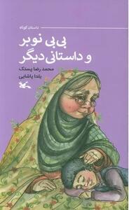  «بی‌بی نوبر» وارد بازار نشر شد