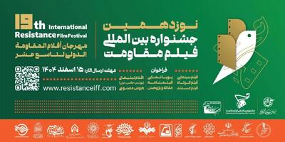  تمدید مهلت ارسال آثار به جشنواره فیلم مقاومت