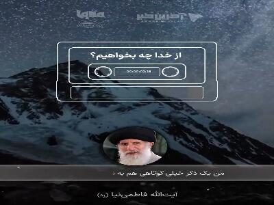  از خدا چه بخواهیم؟