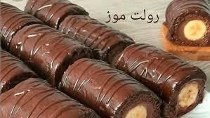  رولت موز ؛ ساده و خوشمزه