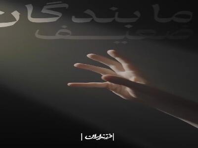  دعای ماندگار امام خمینی برای سربلندی ایران!