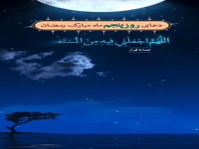  دعای روز پنجم ماه رمضان