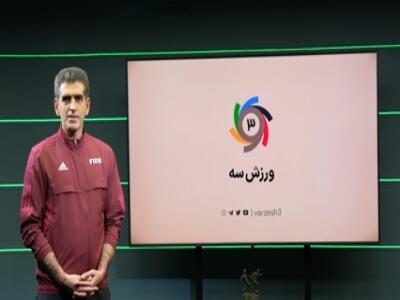  بررسی همه صحنه‌های مشکوک هفته جنجالی فوتبال ایران