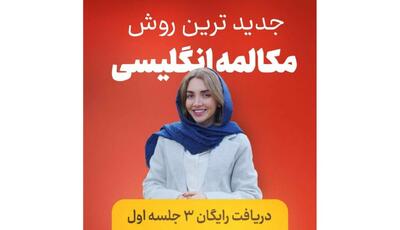  آموزش زبان انگلیسی از صفر؛ فقط با چند جلسه رایگان
