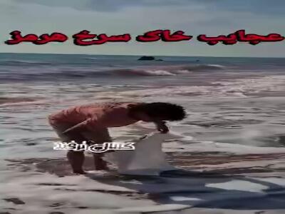  عجایب خاک سرخ هرمز