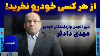  واردات خودرو؛ چالش‌های بازار و نقش سازمان حمایت