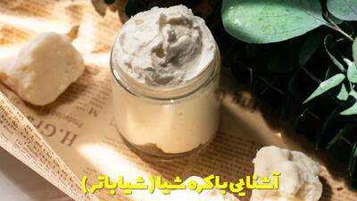  آشنایی با کره شیا (شیا باتر) معجزه جدید زیبایی + مزایا و معایب آن