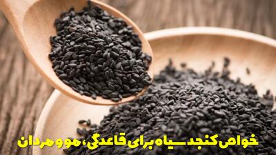  خواص کنجد سیاه برای قاعدگی، مو و مردان + کنجد سیاه را با چه چیزی بخوریم؟