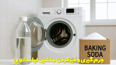  جرم گیری و تمیز کردن ماشین لباسشویی به روش خانگی با سرکه و جوش شیرین