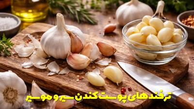  ترفندهای پوست کندن و پاک کردن سریع و راحت سیر و موسیر در خانه