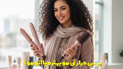  برس حرارتی مو بهتره یا اتو مو؟ نحوه انتخاب بر حسب تکنیک و جنس مو