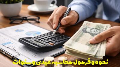  نحوه و فرمول محاسبه عیدی و سنوات سال ۱۴۰۴ چگونه است؟