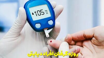  روزه گرفتن افراد دیابتی ضرر دارد؟ حکم شرعی روزه برای دیابتی ها چیست؟