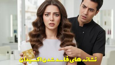  نشانه های فاسد شدن اکسیدان + نحوه پیشگری از آن