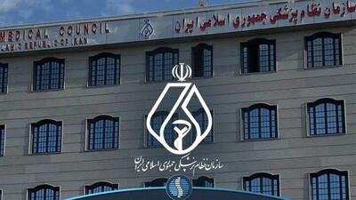  بیانیه سازمان نظام پزشکی پیرامون چهلمین روز شهادت جمعی از هموطنان  