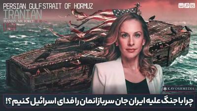  چرا با جنگ علیه ایران جان سربازانمان را فدای اسرائیل کنیم؟!