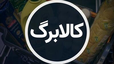  کالابرگ اسفند با دو تغییر جدید