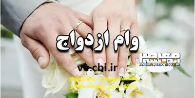  افزایش چشمگیر سقف منابع وام ازدواج در سال ۱۴۰۵ / جزئیات جدید وام ازدواج برای زوج‌های جوان در سال آینده | اندیشه قرن
